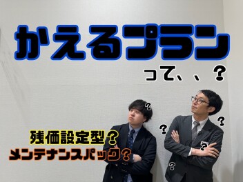 かえるプランって？